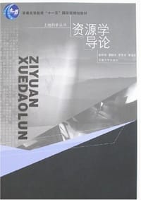 资源学导论 - 彭补拙,濮励杰,等
