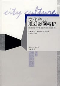 文化产业规划案例精析 - 顾江 编
