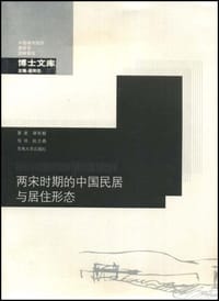 书籍 两宋时期的中国民居与居住形态的封面