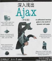 深入浅出Ajax（中文版） - 马劳克林