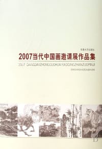 2007当代中国画邀请展作品集