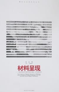 材料呈现 - 史永高