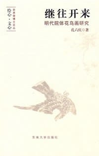 继往开来