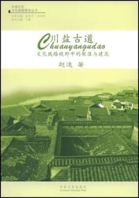 川盐古道 - 赵逵