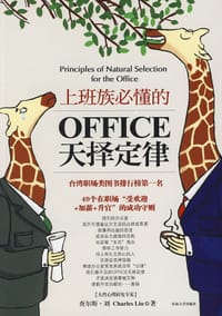 上班族必懂的OFFICE天择定律 - 查尔斯·刘