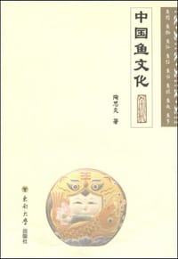 中国鱼文化 - 陶思炎