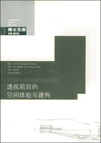 书籍 透视前后的空间体验与建构的封面