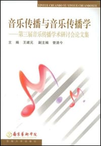 音乐传播与音乐传播学