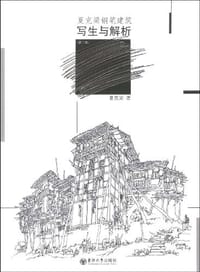 书籍 夏克梁钢笔建筑写生与解析的封面