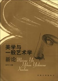 美学与一般艺术学新论
