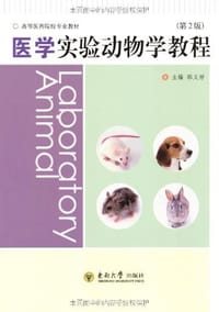 医学实验动物学教程 - 邵义祥 编