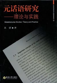 元话语研究