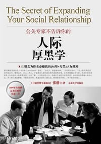 书籍 公关专家不告诉你的“人际厚黑学”的封面
