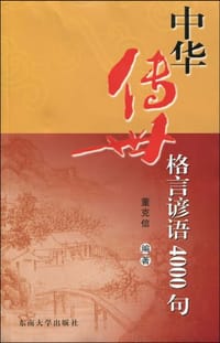 中华传世格言谚语4000句