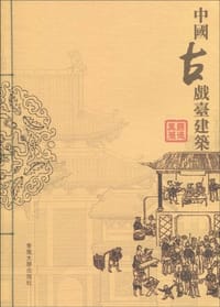 中国古戏台建筑