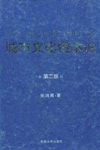 城市文化资本论