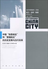 中国“统县政区”和“县辖政区”的历史发展与当代改革