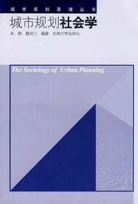 城市规划社会学 - 无名图书