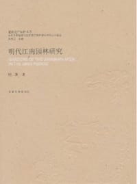 明代江南园林研究 - 顾凯