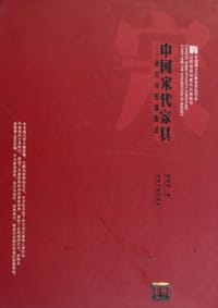 书籍 中国宋代家具的封面