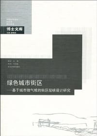 绿色城市街区-基于城市微气候的街区层峡设计研究