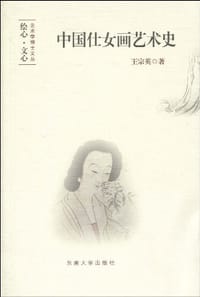 中国仕女画艺术史