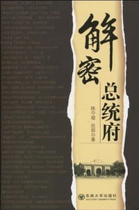 解密总统府