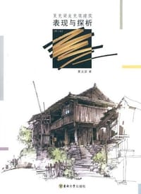 书籍 夏克梁麦克笔建筑表现与探析的封面