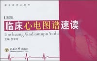 临床心电图谱速读 - 贺亚玲 编