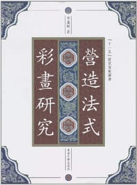 营造法式彩画研究