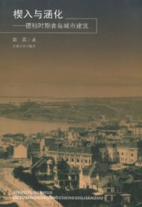 楔入与涵化
