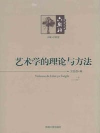 艺术学的理论与方法 - 王廷信 编