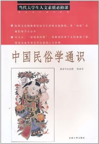 书籍 中国民俗学通识的封面