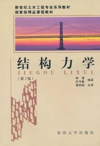 书籍 结构力学的封面
