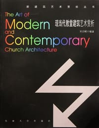书籍 现当代教堂建筑艺术赏析的封面