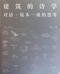 建筑的诗学 - 郭屹民
