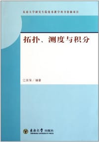 书籍 拓扑、测度与积分的封面