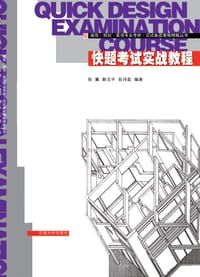 快题考试实战教程 - 无名图书