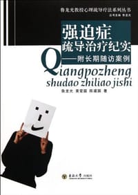 书籍 强迫症疏导治疗纪实的封面
