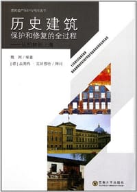 历史建筑保护和修复的全过程 - 魏闽