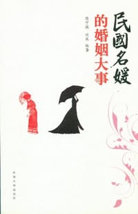 民国名媛的婚姻大事