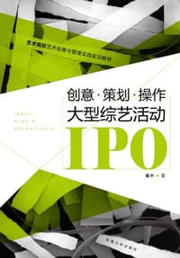 书籍 创意.策划.操作大型综艺活动IPO的封面