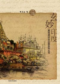 书籍 玄妙印度的封面