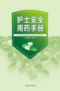 护士安全用药手册