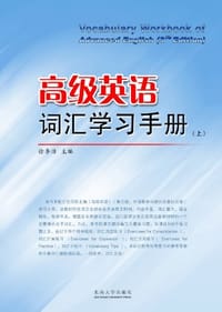 高级英语词汇学习手册（上.下册） - 徐李洁