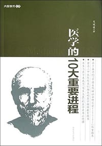 书籍 医学的10大重要进程的封面