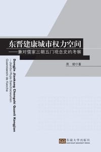 东晋建康城市权力空间 - 庞骏