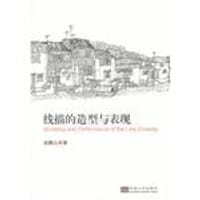 线描的造型与表现 - 温巍山