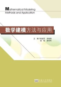 书籍 数学建模方法与应用的封面