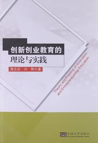 创新创业教育的理论与实践